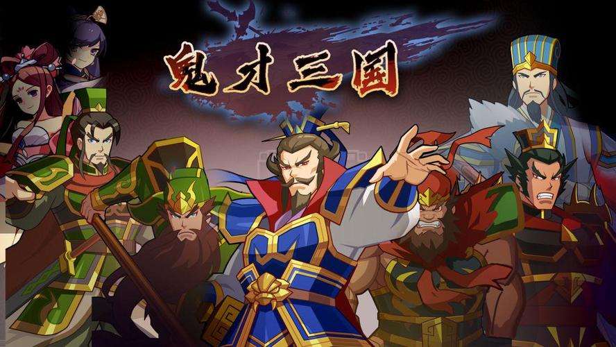 鬼才三国115