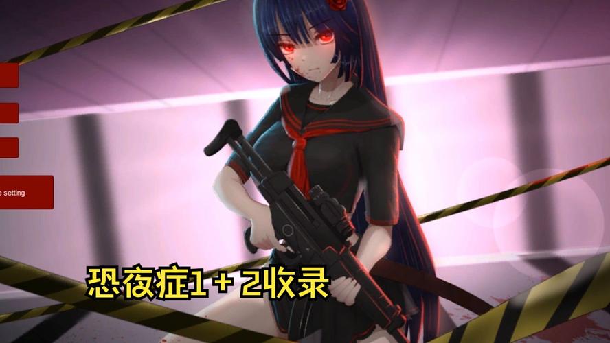 暗所恐惧症安卓