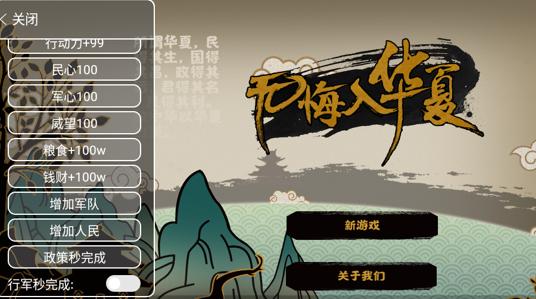 无悔华夏破解版内置修改器最新免费版手机正