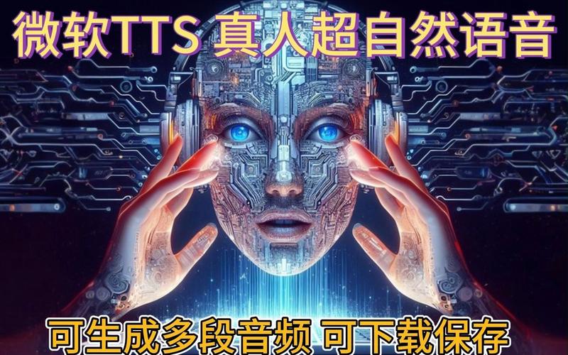 tts真人语音