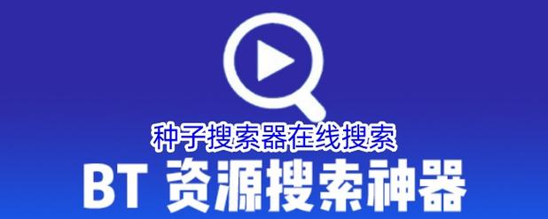 种子帝搜索引擎