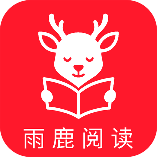 雨鹿阅读app官方免费