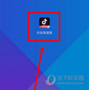抖音极速版官方正版下装蓝色版无广告免费
