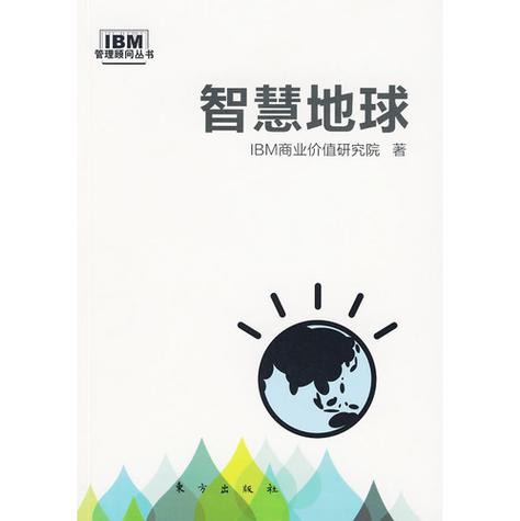 智慧地球本