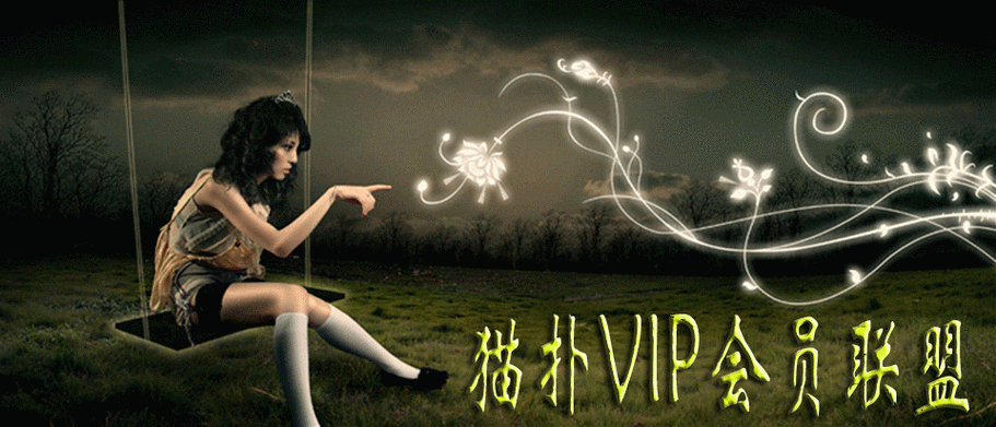 猫扑【VIP】
