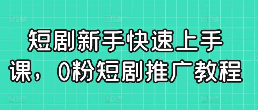 零粉短剧素材库