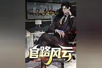 官路风云林海TXT最新tv版