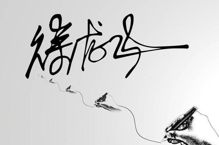 龙飞签名设计免电子版