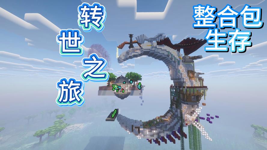 我的世界转生之旅整合包下载