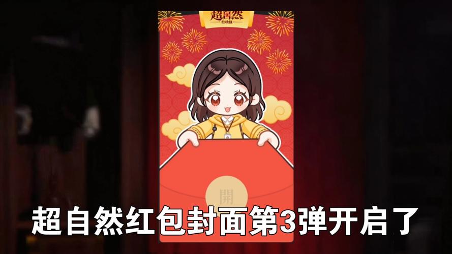 《超自然》红包