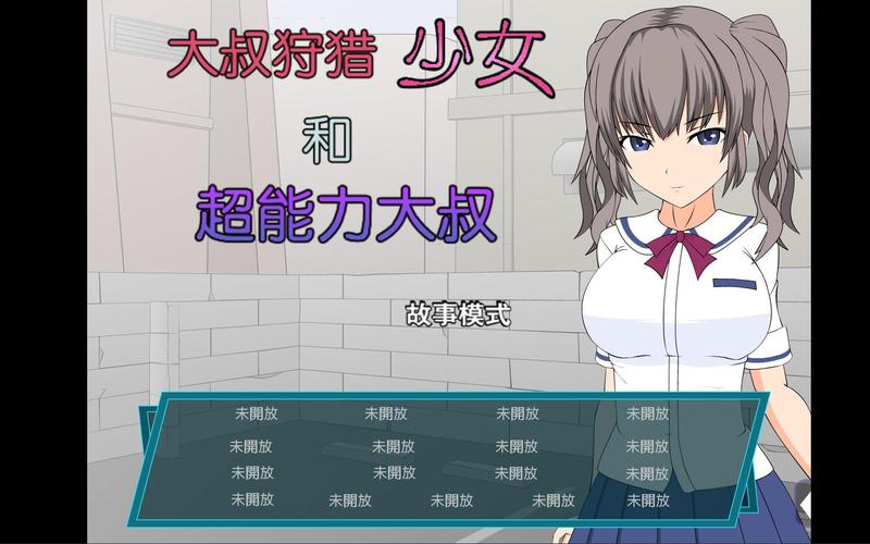狩猎大叔少女vs超能力大叔