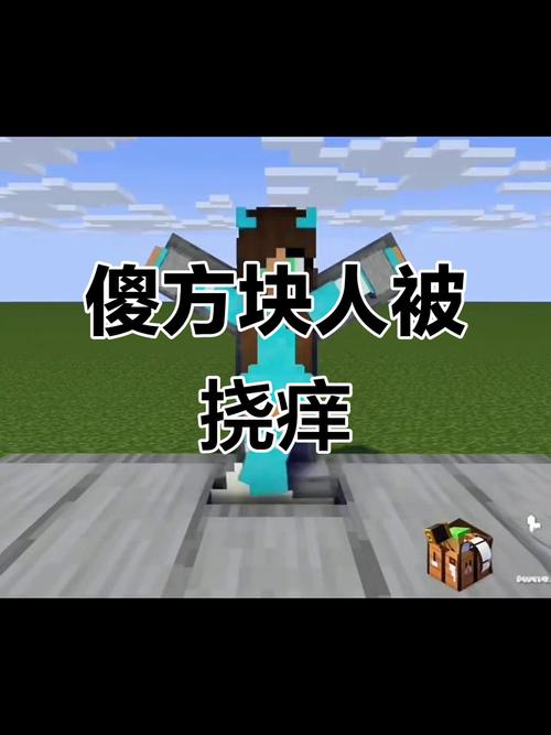 方块人艾利克斯被挠痒痒