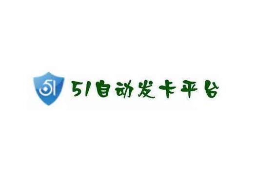 51发卡网平台免费无限制版无限版