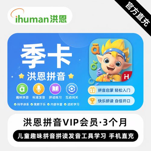 洪恩拼音vip