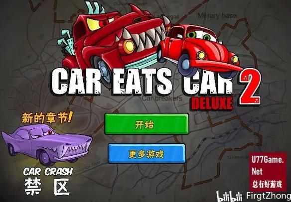 大车吃小车2无