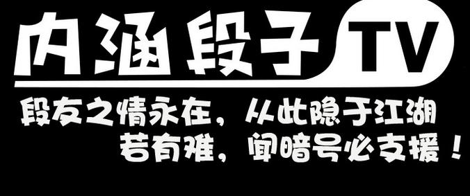 新内涵段子tv