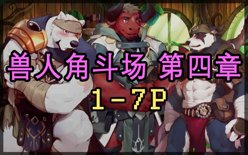 兽人角斗场游戏攻略大全新手入门