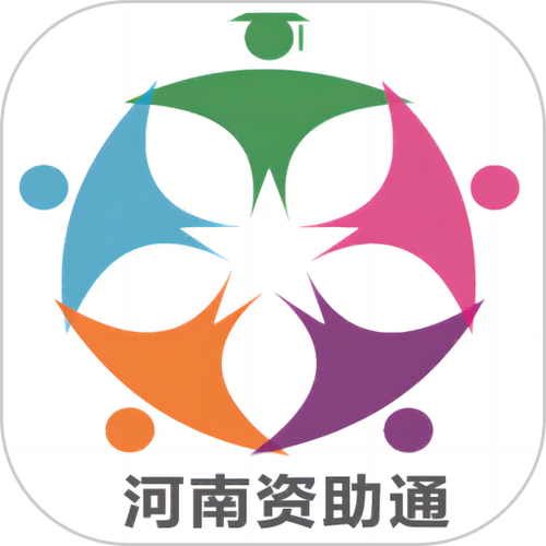 河南资助通
