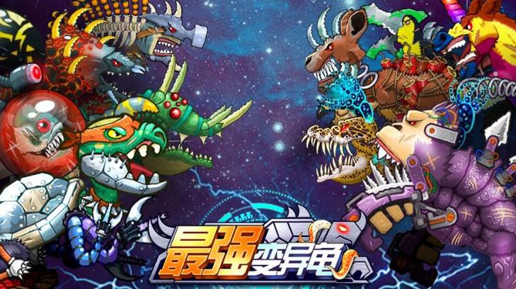 最强变异龟破解版下载提米版