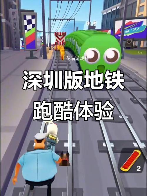 地铁跑酷深圳贪吃蛇