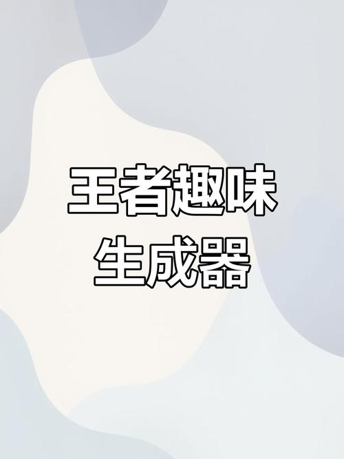 趣味修改器王者荣耀