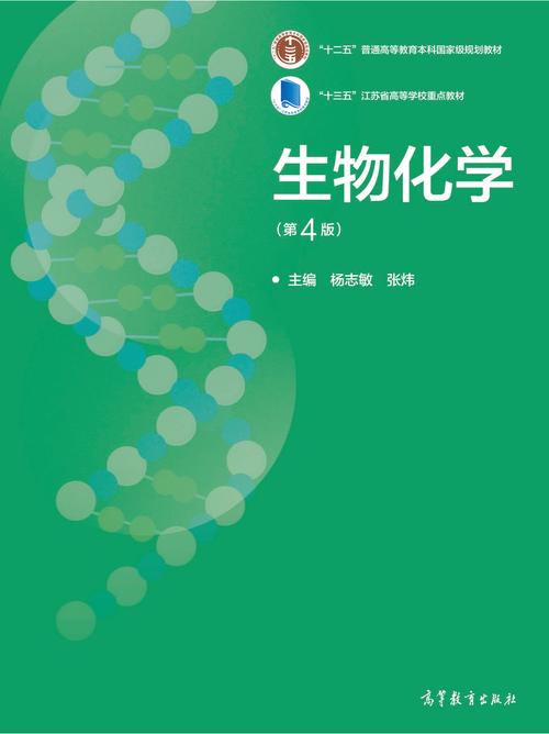 生物化学第四版电子版教材免费正版