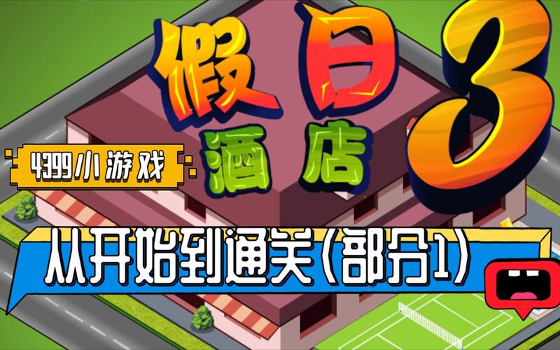 经营假日酒店3下载安装电子版