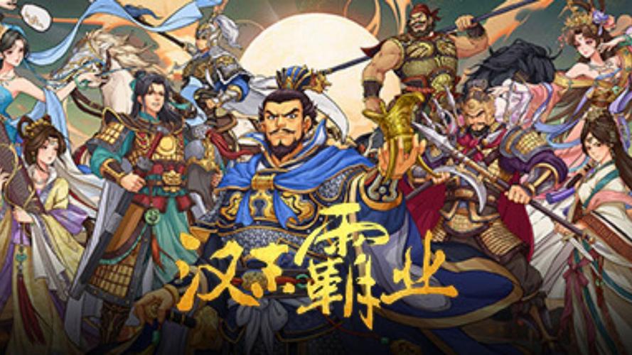 汉末霸业全DlC免付费