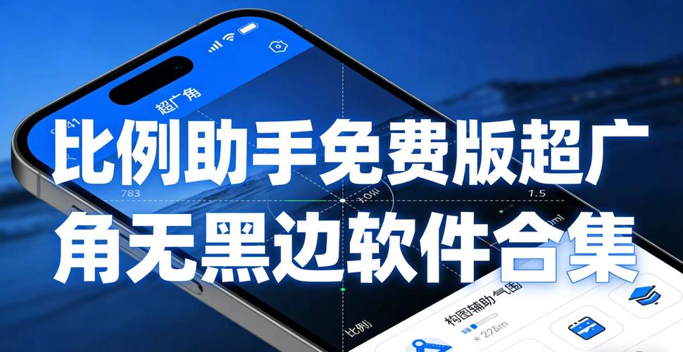 比例助手免费版超广角无卡密极速版