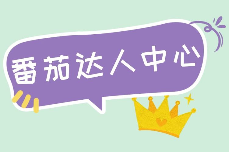 番茄达人中心在哪里