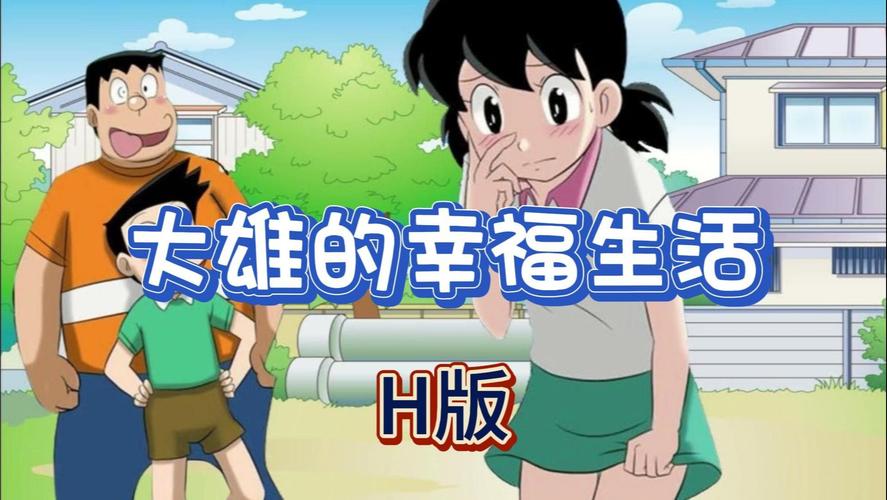 大雄的快乐生活20汉化版