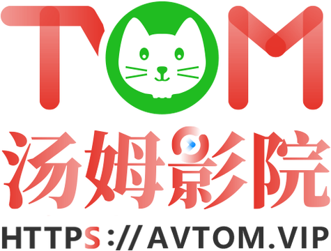 汤姆影库私人atovm免费下载