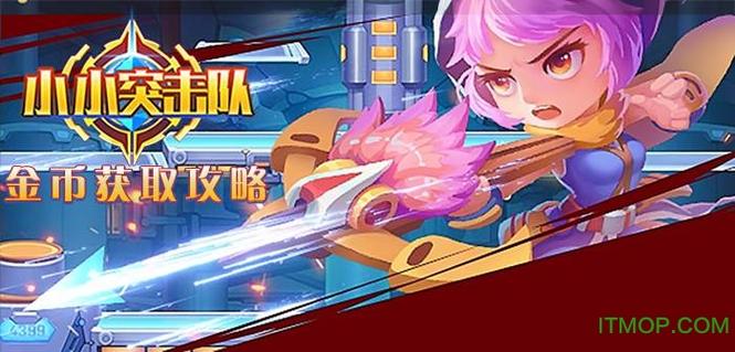 小小突击队内购官方版