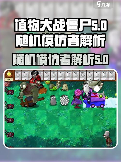 植物大战僵尸模仿者随机版本