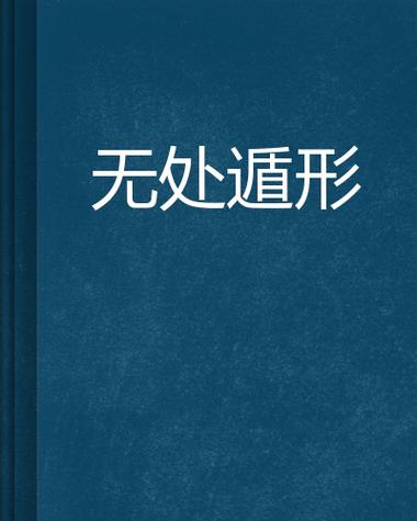 无处遁形30免