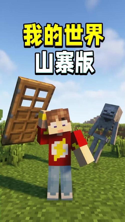 山寨版我的世界