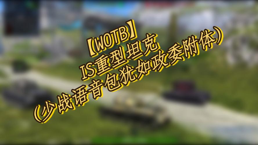 wotb少战语音包文件下载测试新版