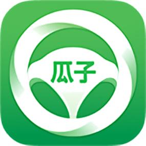 瓜子司机端