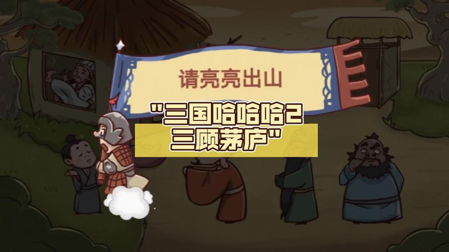 三国哈哈哈2完
