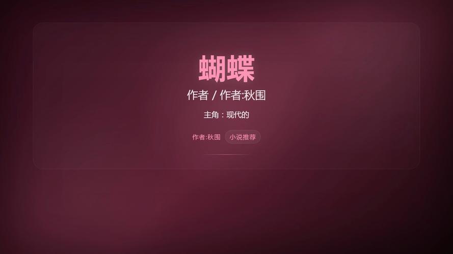 蝴蝶重生by秋围内置VIP