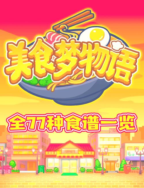 美食梦物语版