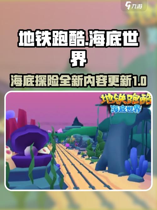 地铁跑酷海底世界版本下载