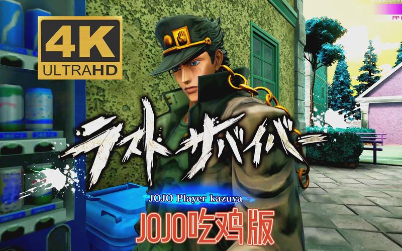 jojo吃鸡游前瞻版
