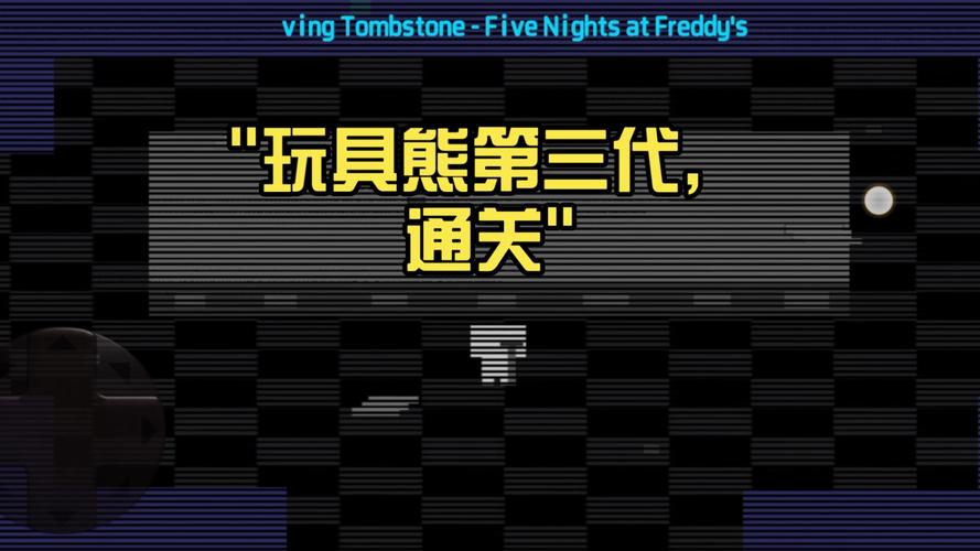 玩具熊第三代手机版下载安装免广大量金币