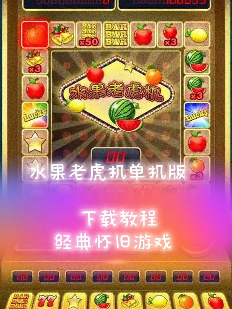 水果老虎机单机版免费完结版