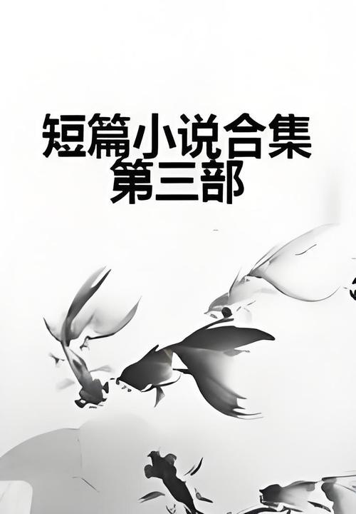 龙腾小说短篇合集排行榜