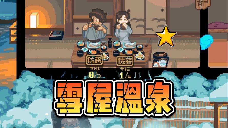 雪屋温泉游戏安升级版