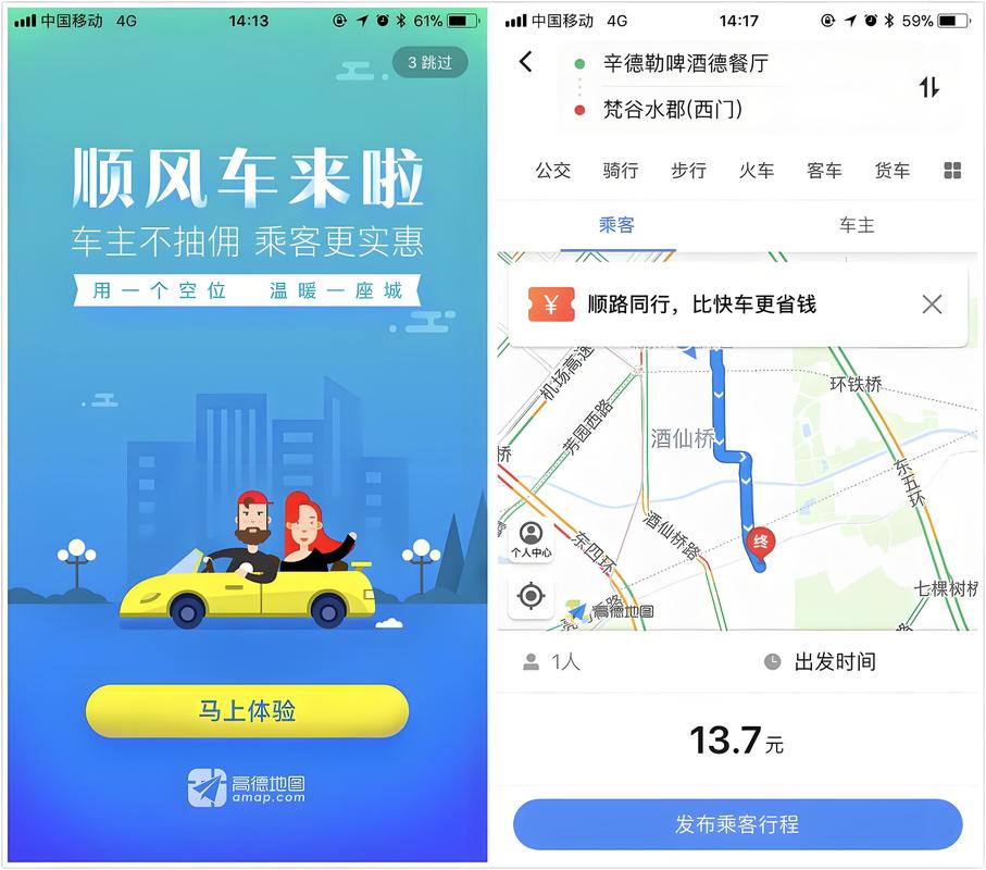 高德顺风车车主端