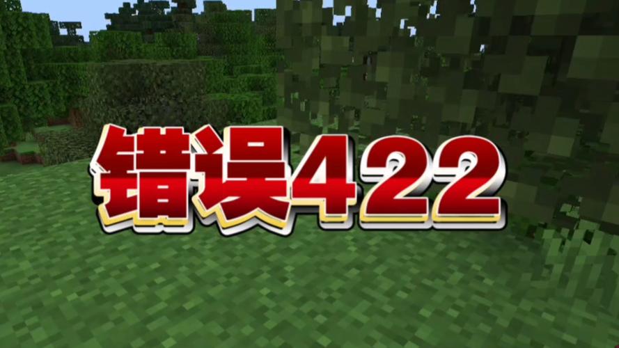 错误422生存