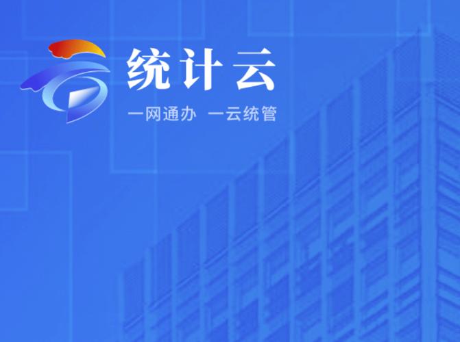 国家统计直报平台